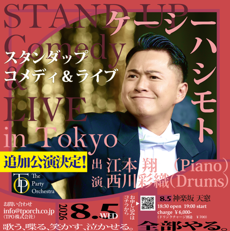 ケーシーハシモト スタンダップコメディ&ライブ 東京追加公演が決定いたしました！