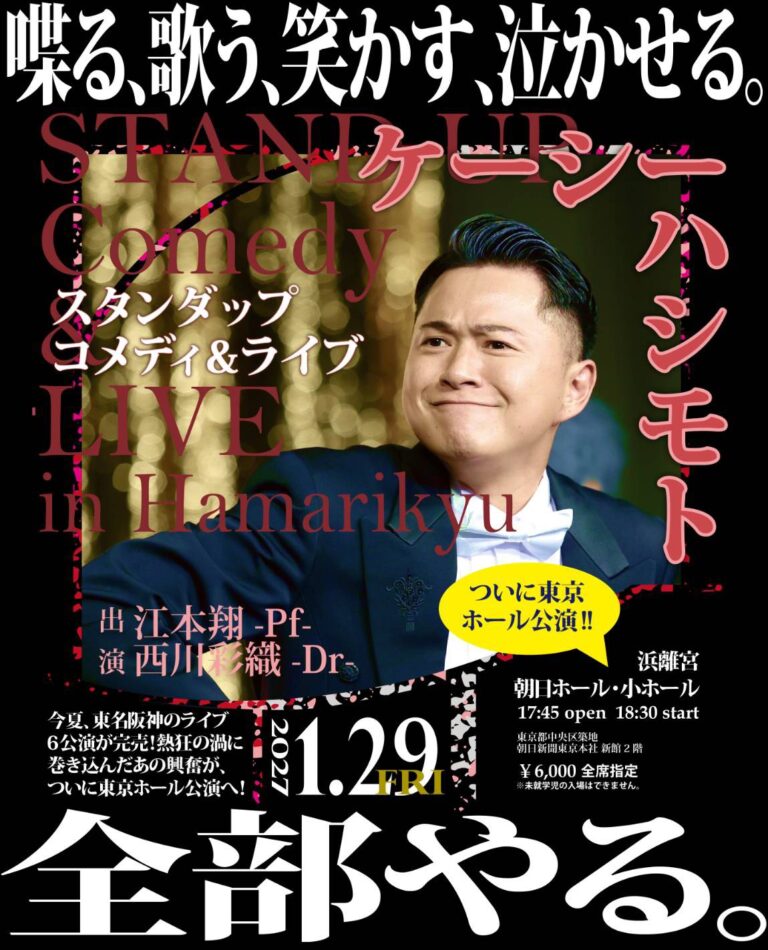 ケーシーハシモトスタンダップコメディー&ライブ ついに東京ホール公演へ！