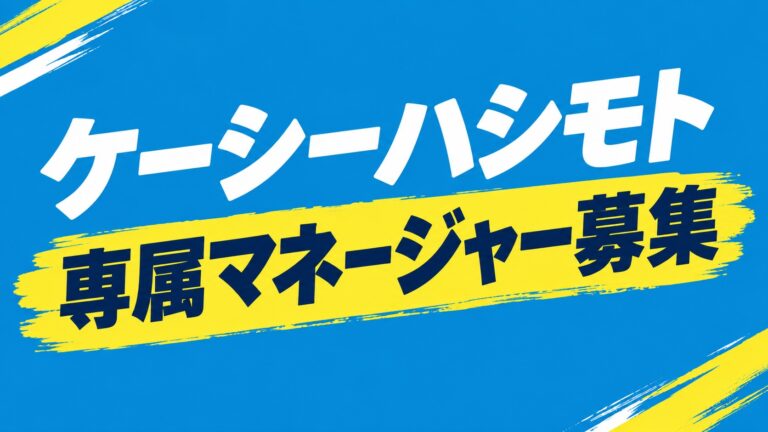 ケーシーハシモト専属マネージャー募集